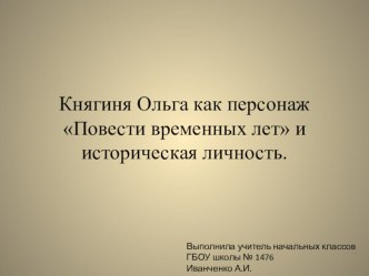 Княгина Ольга как персонаж Повести временных лет (4 класс)