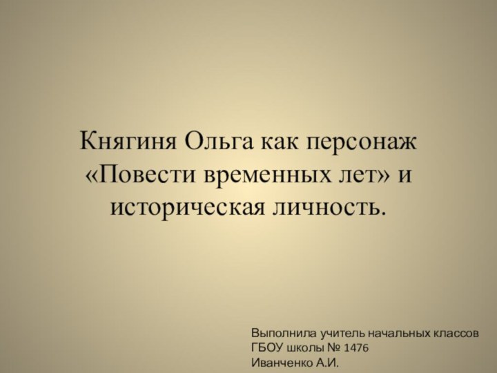 Княгиня Ольга как персонаж «Повести временных лет» и историческая личность.