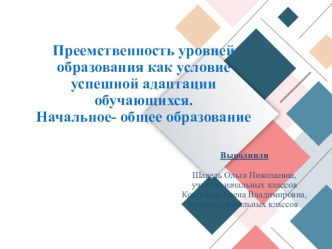 Преемственность всех уровней образования как условие успешной адаптации обучающихся