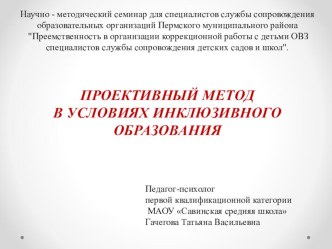 Презентация Проективный метод в условиях инклюзивного образования