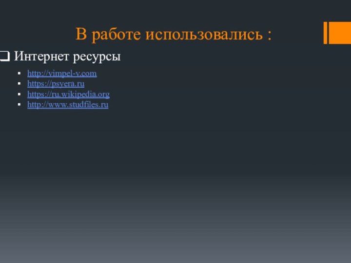 В работе использовались :Интернет ресурсыhttp://vimpel-v.comhttps://psyera.ruhttps://ru.wikipedia.orghttp://www.studfiles.ru