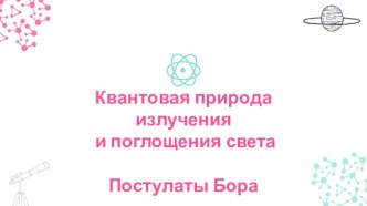 Презентация по теме: Квантовая природа излучения и поглощения света. Постулаты Бора . Лазеры.