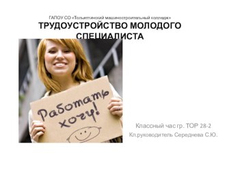 Презентация классного часа Трудоустройство молодого специалиста