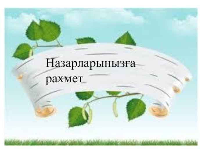 Назарларынызға рахмет