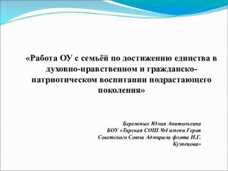 Сотрудничество классного руководителя с семьёй по достижению единства в духовно-нравственном и гражданско-патриотическом воспитании подрастающего поколения