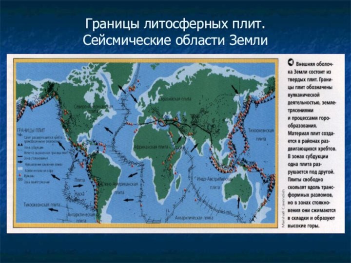 Границы литосферных плит.  Сейсмические области Земли