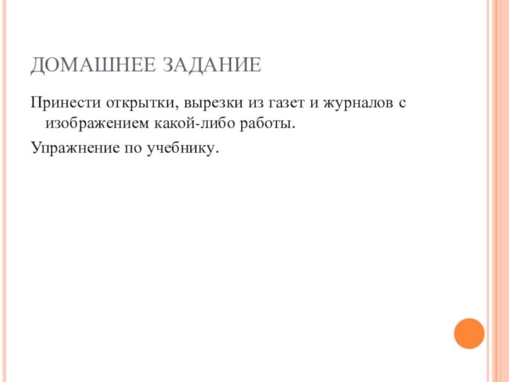 ДОМАШНЕЕ ЗАДАНИЕ Принести открытки, вырезки из газет и журналов с изображением какой-либо