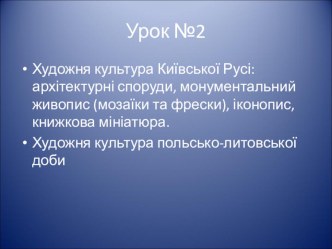 Презентація до уроку художньої культури ХУдожня культура Київської Русі. Художня культура польсько-литовської доби