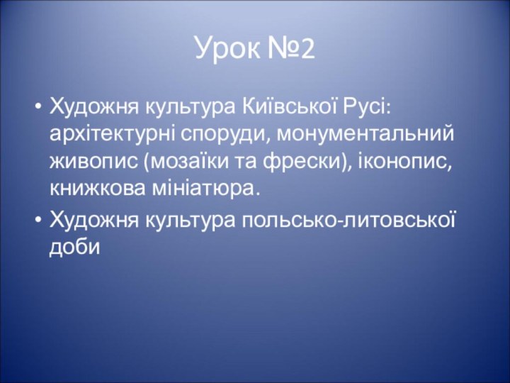 Урок №2Художня культура Київської Русі: архітектурні споруди, монументальний живопис (мозаїки та фрески),