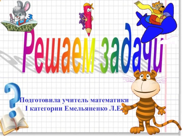 Подготовила учитель математики I категории Емельяненко Л.Е.