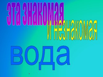 Внеклассное мероприятие по теме Эта знакомая и незнакомая вода