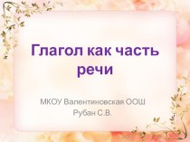 Презентация по русскому языку на тему  Глагол как часть речи
