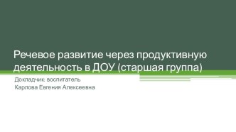 Речевое развитие через продуктивную деятельность в ДОУ