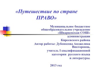 Презентация для 3-7 классов Путешествие по стране Право