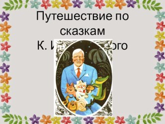 Презентация к внеклассному мероприятию Путешествие по произведениям К. И. Чуковского ( коррекционная школа)