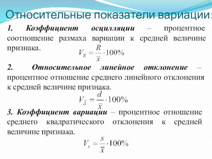 Относительные показатели вариации:1. Коэффициент осцилляции – процентное соотношение размаха вариации к средней