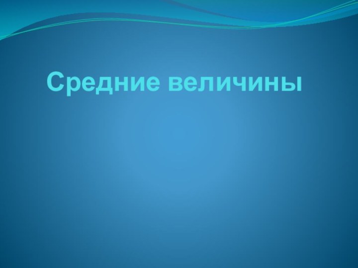 Средние величины