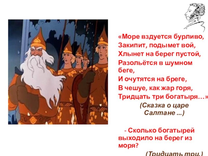 «Море вздуется бурливо,Закипит, подымет вой, Хлынет на берег пустой,Разольётся в шумном беге,И