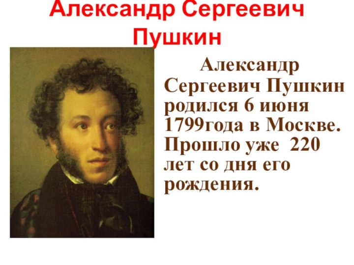 Александр Сергеевич Пушкин   Александр Сергеевич Пушкин родился 6 июня 1799года