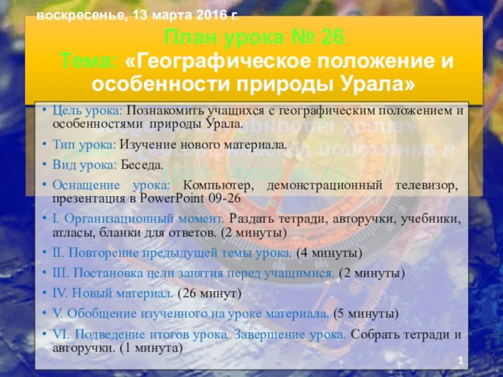 План урока № 26  Тема: «Географическое положение и особенности природы Урала»Цель