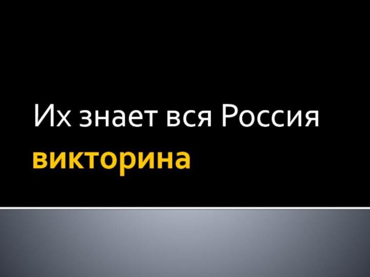 викторинаИх знает вся Россия