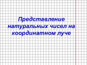 Представление натуральных чисел на координатном луче