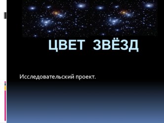 Презентация исследовательский проект на тему Цвет звёзд