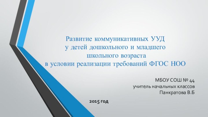 Развитие коммуникативных УУД у детей дошкольного и младшего  школьного возраста в