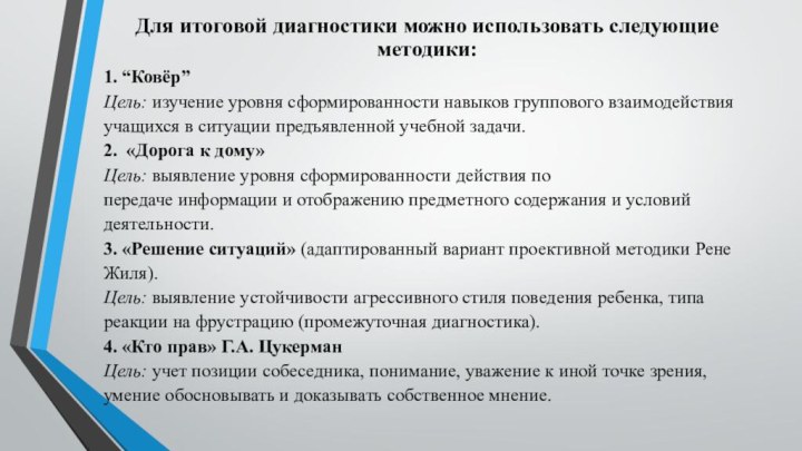 Для итоговой диагностики можно использовать следующие методики:1. “Ковёр”Цель: изучение уровня сформированности навыков