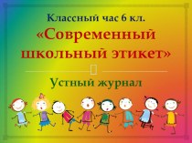 Презентация к классному часу Этикет