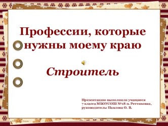 Презентация к классному часу Профессии, которые нужны моему краю. Строитель