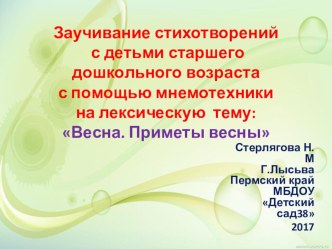 Презентация по развитию речи на тему: Заучивание стихотворений с детьми старшегодошкольного возраста с помощью мнемотехники на лексическую тему:Весна. Приметы весны