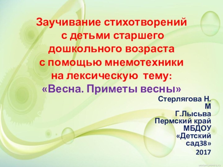 Заучивание стихотворений  с детьми старшего дошкольного возраста  с помощью мнемотехники