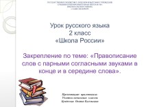 Презентация к уроку русского языка по теме:Парные согласные