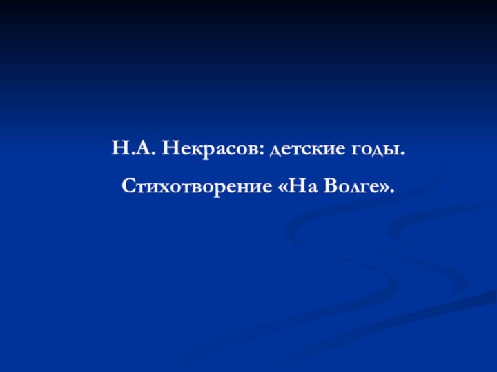 Н.А. Некрасов: детские годы. Стихотворение «На Волге».