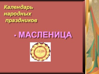 Презентация к уроку или фольклорному праздникуМасленица в произведениях русских художников