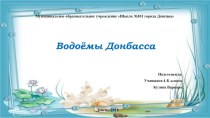 Презентация к уроку гражданственности на тему Водоёмы Донбасса (4 класс)