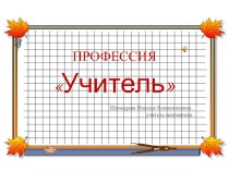 Презентация Профессия - Учитель