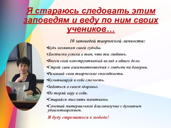 Я стараюсь следовать этим заповедям и веду по ним своих учеников…