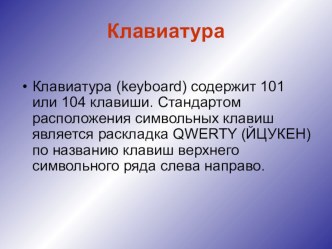 Презентация по информатикеПериферийные устройства персонального компьютера (10 класс)