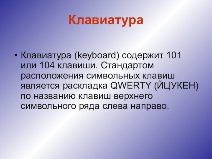 КлавиатураКлавиатура (keyboard) содержит 101 или 104 клавиши. Стандартом расположения символьных клавиш является