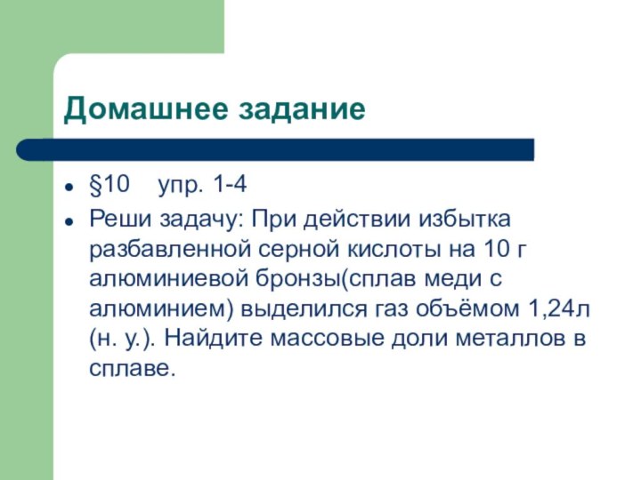 Домашнее задание§10  упр. 1-4Реши задачу: При действии избытка разбавленной серной кислоты