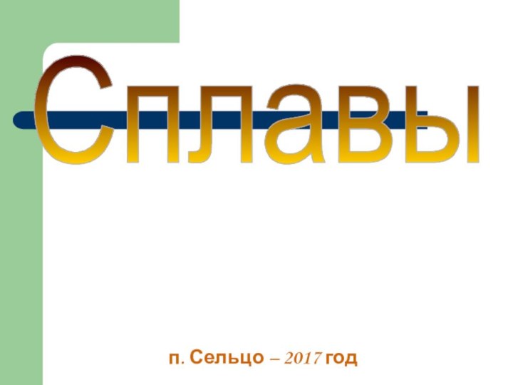 п. Сельцо – 2017 годCплавы