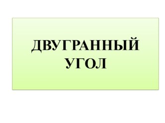 Презентация по геометрии 10 класс