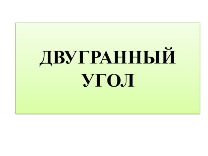 ДВУГРАННЫЙ УГОЛ