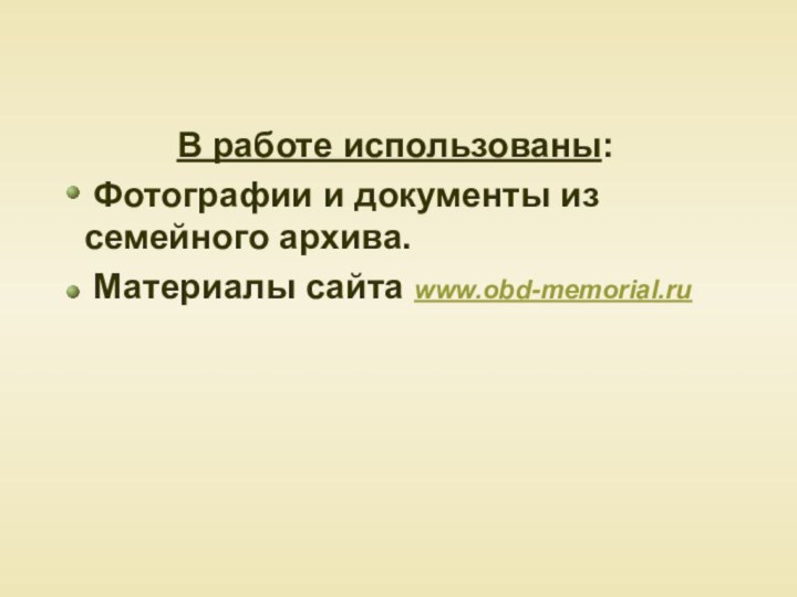 В работе использованы:  Фотографии и документы из семейного архива.  Материалы сайта www.obd-memorial.ru