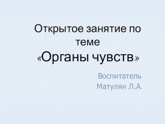 Презентация открытого занятия по теме Органы чувств