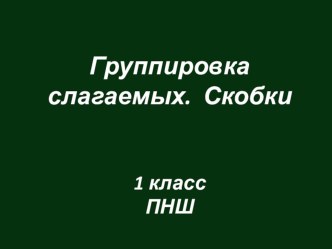 Презентация по математике на тему Группировка слагаемых.Скобки (1 класс)