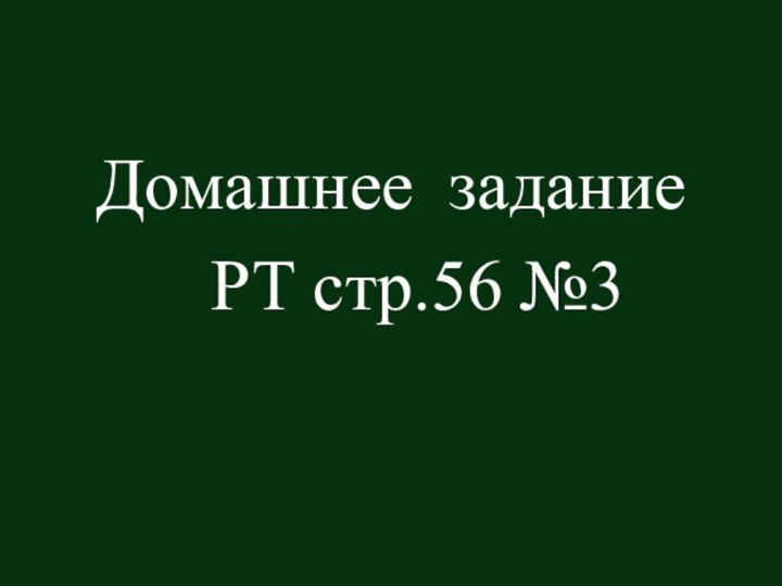 Домашнее задание  РТ стр.56 №3