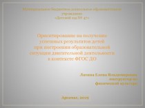 Презентация по теме Ориентирование на получение успешных результатов детей при построении образовательной ситуации двигательной деятельности в контексте ФГОС ДО